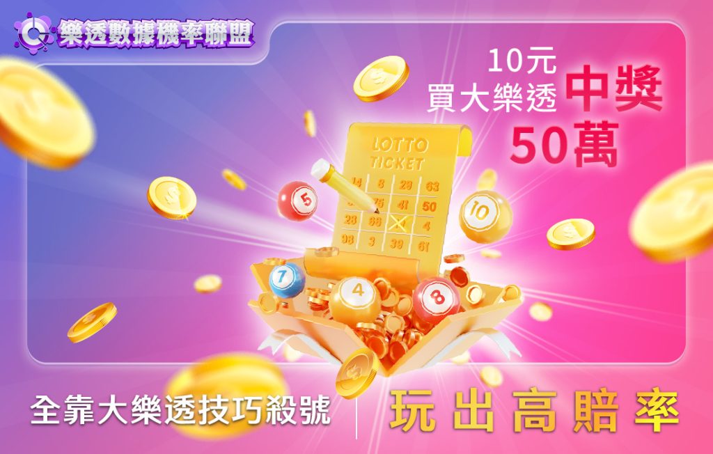 大樂透技巧