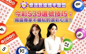 今彩539選號
