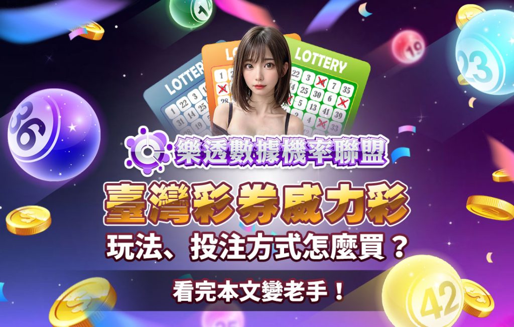 威力彩玩法