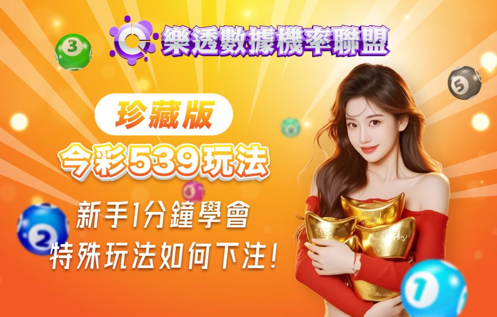 今彩539規則