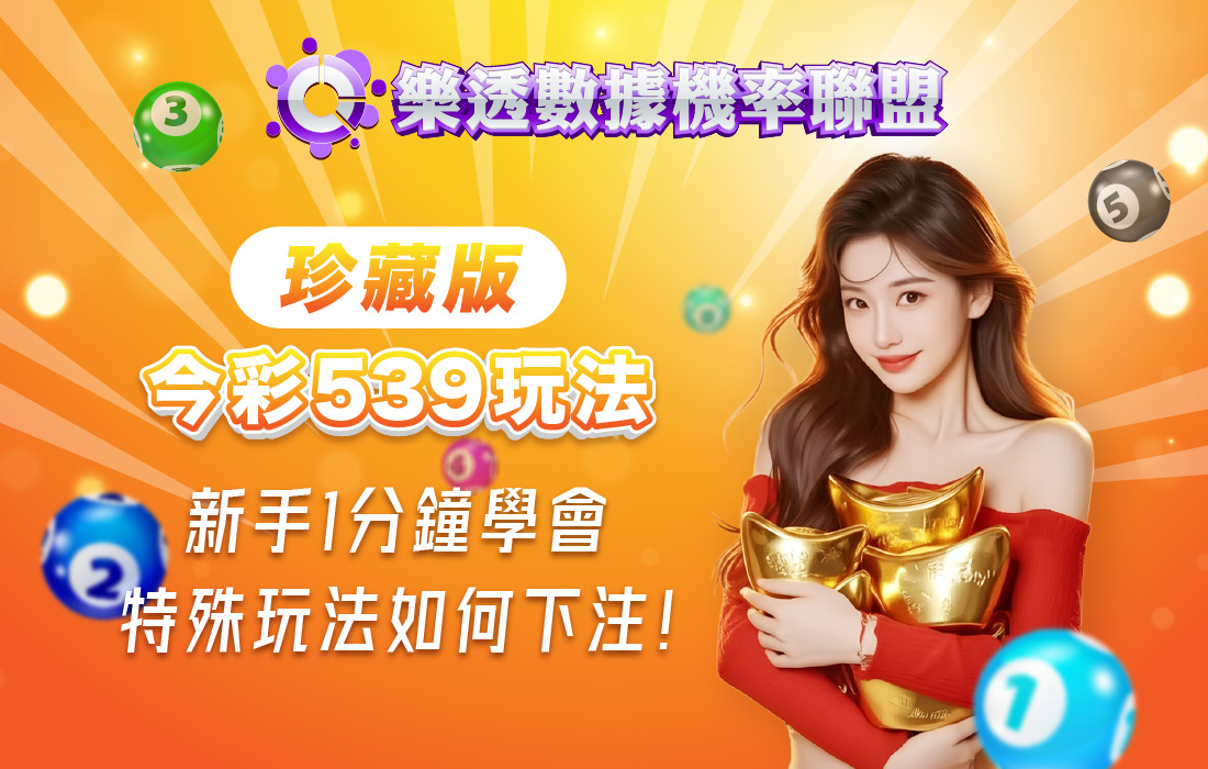 今彩539規則